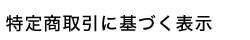 特定商取引に基づく表示