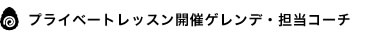 プライベートレッスン開催ゲレンデ・担当コーチ